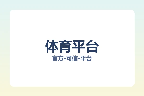 体育平台